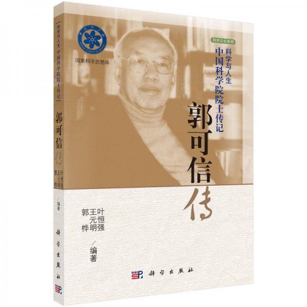 科学与人生中国科学院院士传记 郭可信传