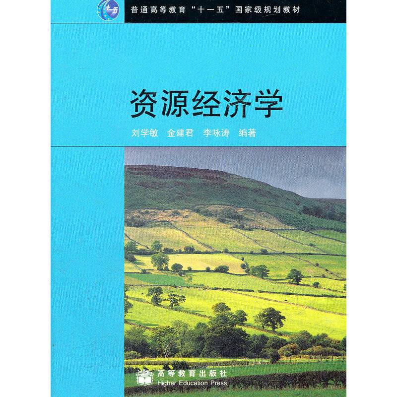 资源经济学