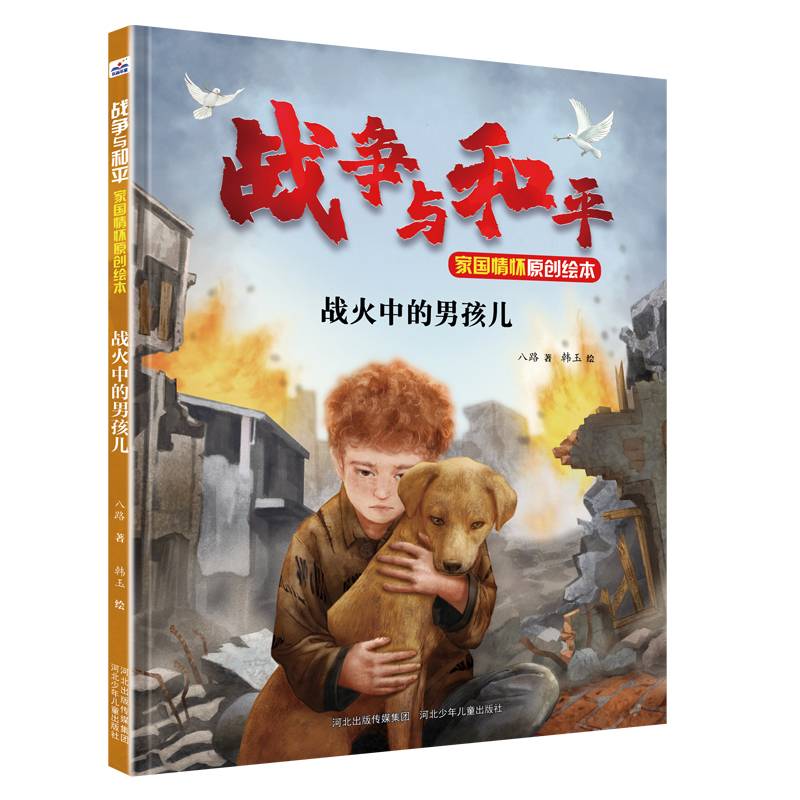 战争与和平家国情怀原创绘本—战火中的男孩儿
