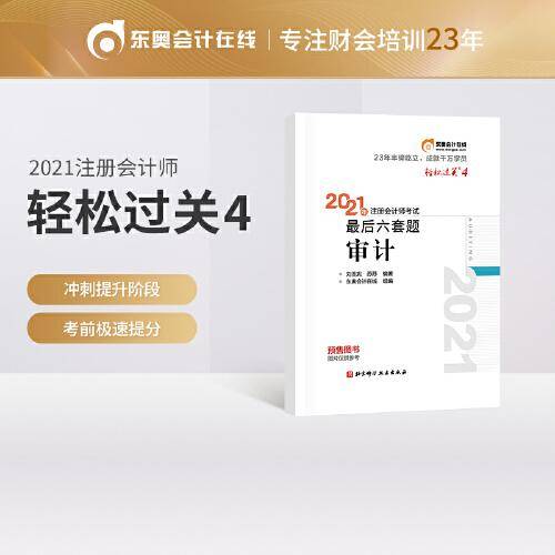 轻松过关4 2021年注会会计师考试考前最后六套题 审计