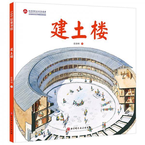 伟大的中国奇迹：建土楼