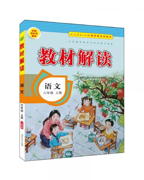 小学教材解读语文六年级上册（人教）部编统编课本教材同步讲解全解教辅20秋