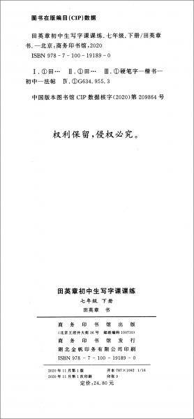 22版田楷田英章初中生写字课课练7语下人教（胶钉）