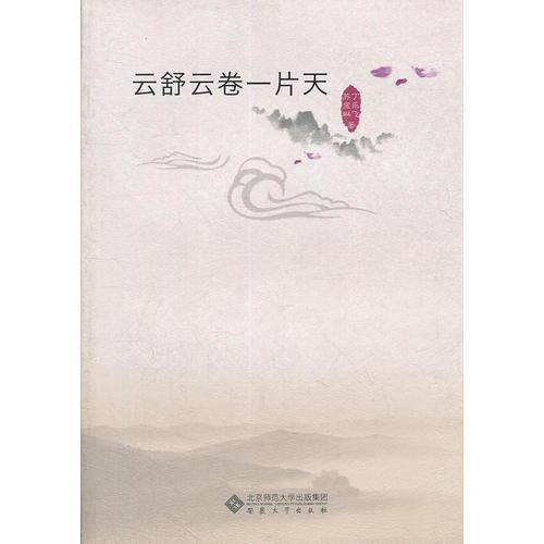云舒云卷一片天