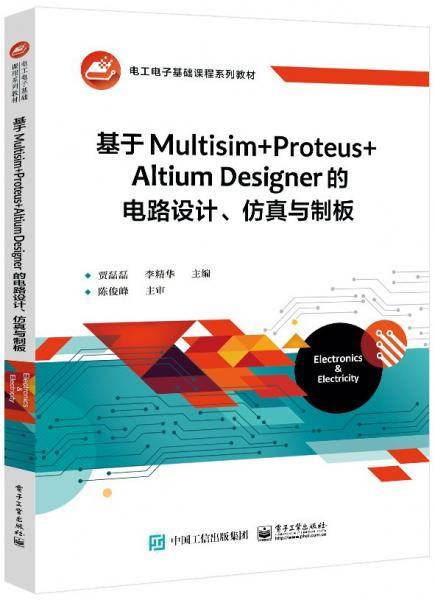 基于Multisim+Proteus+Altium Designer的电路设计仿真与制板