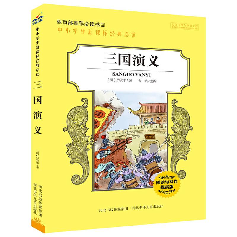 中小学生经典必读：三国演义