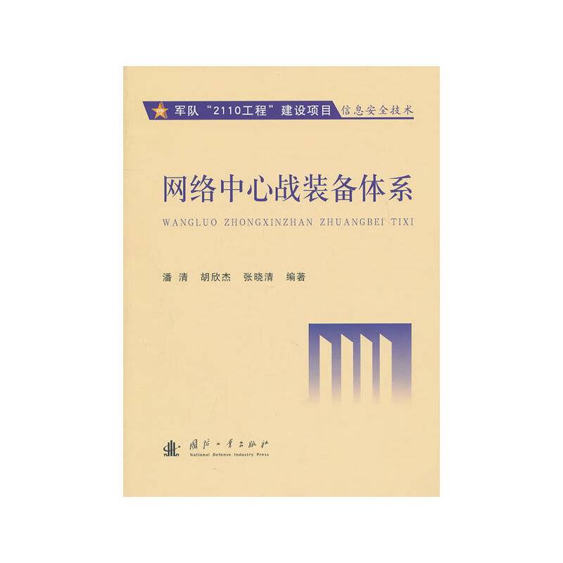 网络中心战装备体系