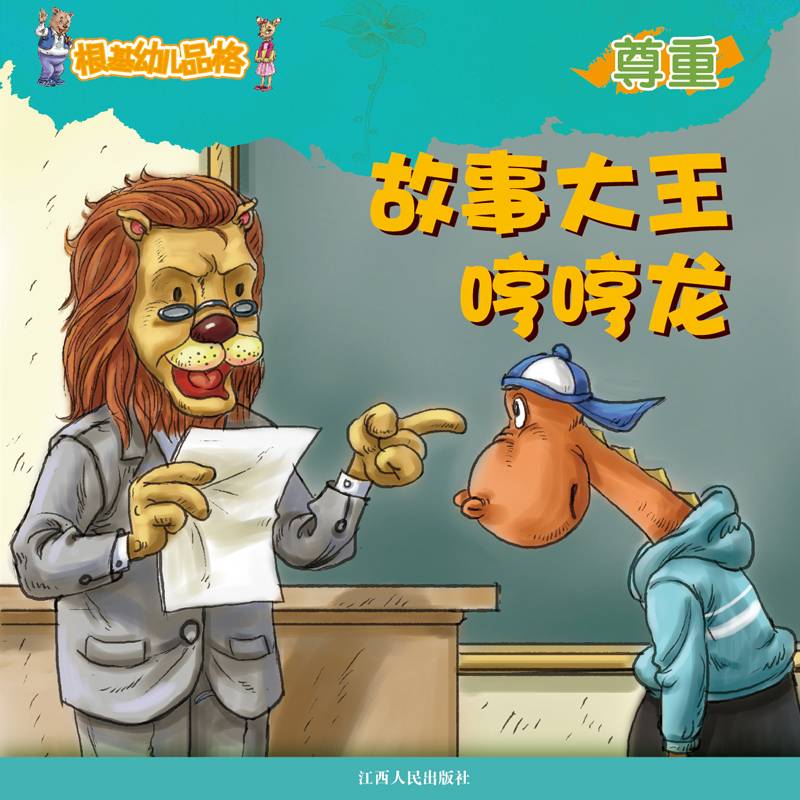 《根基幼儿品格》尊重·故事大王哼哼龙