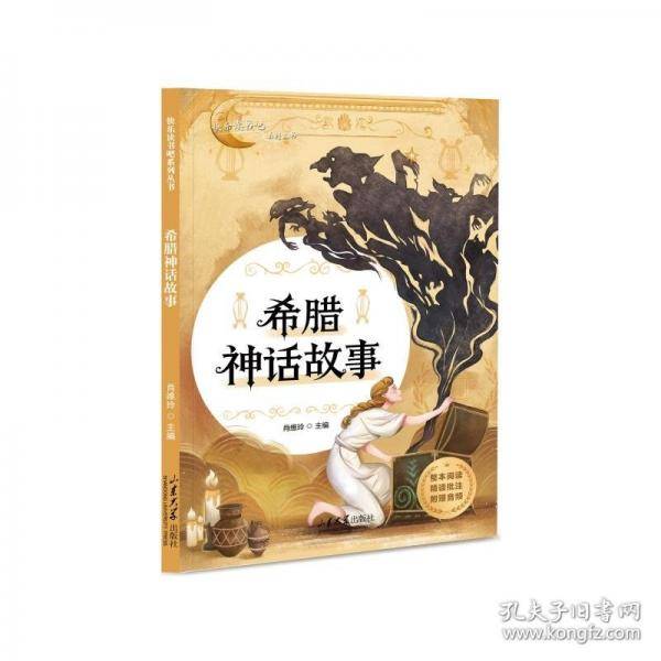 快乐读书吧系列图书·希腊神话故事