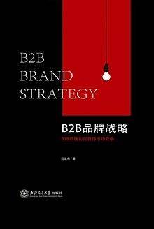B2B品牌战略