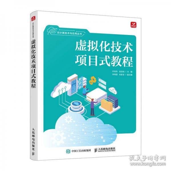 虚拟化技术项目式教程