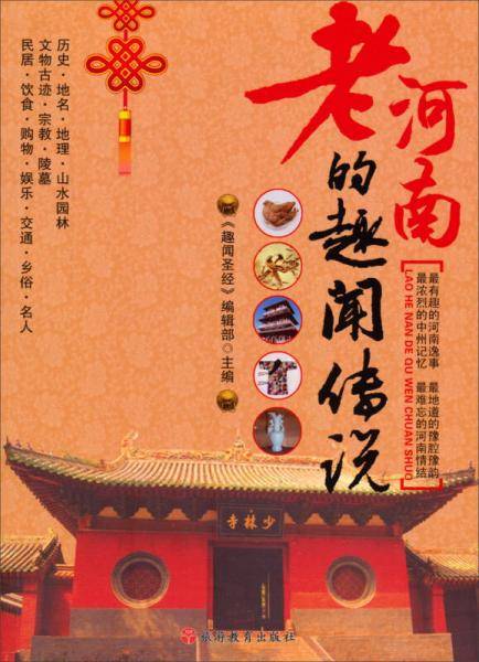 老河南的趣闻传说
