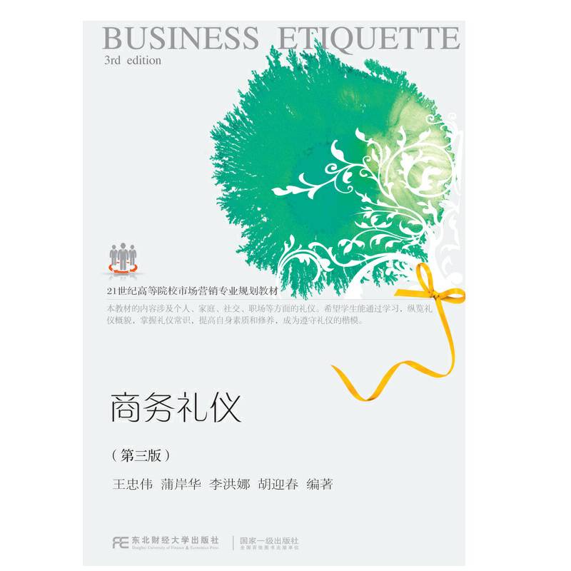 商务礼仪（第3版）/21世纪高等院校市场营销专业规划教材
