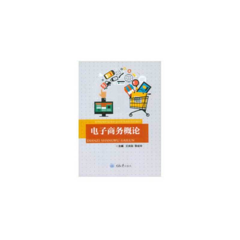 电子商务概论