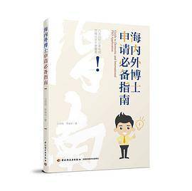 海内外博士申请必备指南