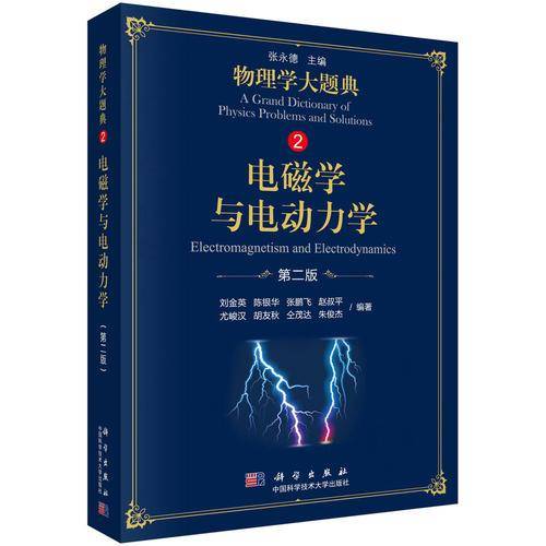 电磁学与电动力学（第二版）