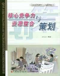 核心竞争力与资源整合策划