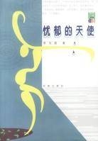 忧郁的天使