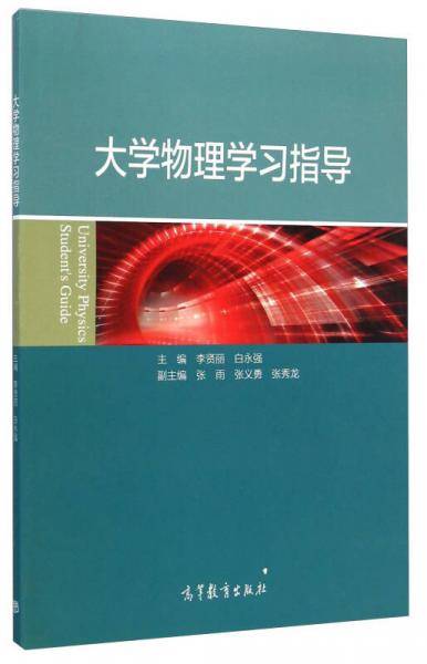 大学物理学习指导