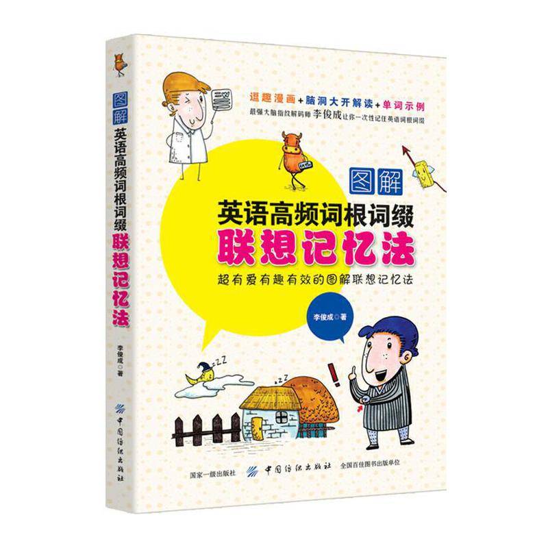 图解英语高频词根词缀联想记忆法