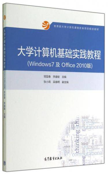 大学计算机基础实践教程（Windows7及Office2010版）/教育部大学计算机课程改革项目规划教材