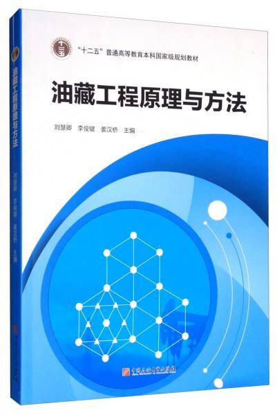 油藏工程原理与方法