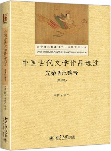 中国古代文学作品选注 先秦两汉魏晋（第三版）