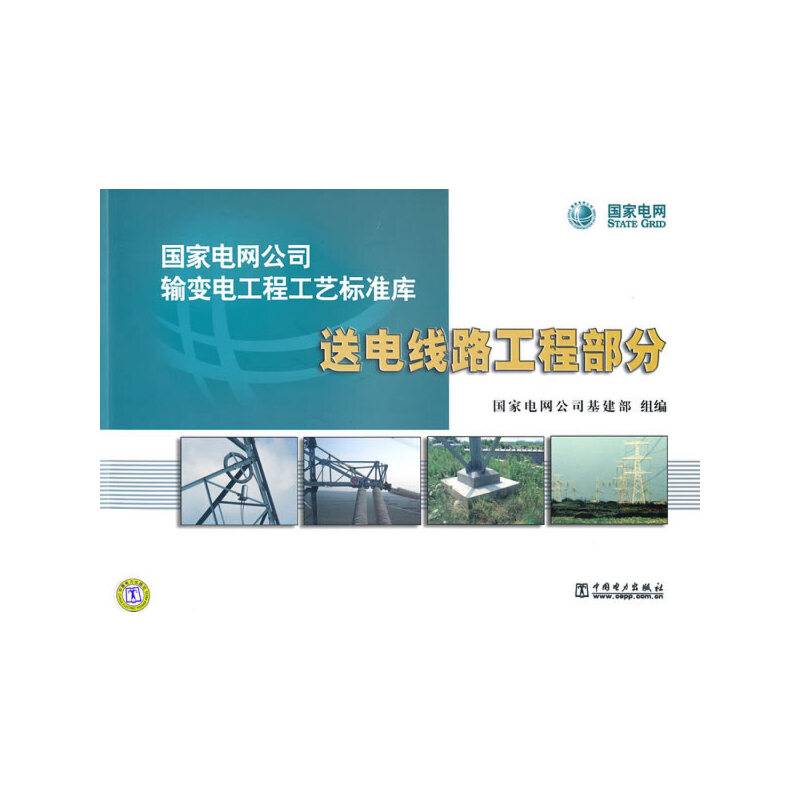 国家电网公司输变电工程工艺标准库 送电线路工程部分