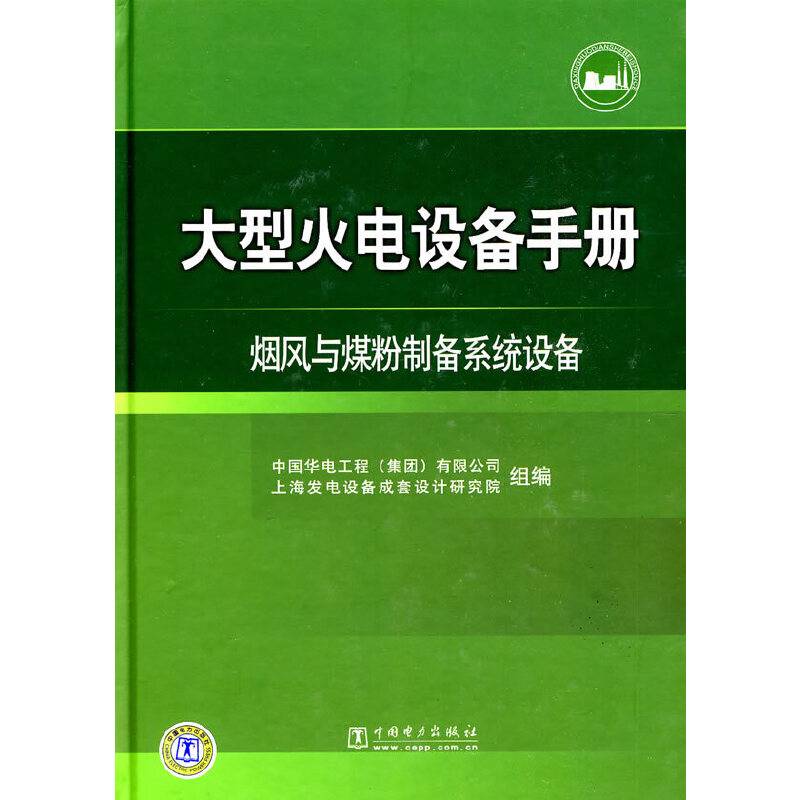 大型火电设备手册  烟风与煤粉制备系统设备