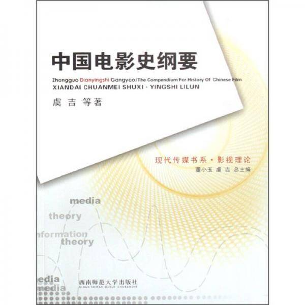 中国电影史纲要