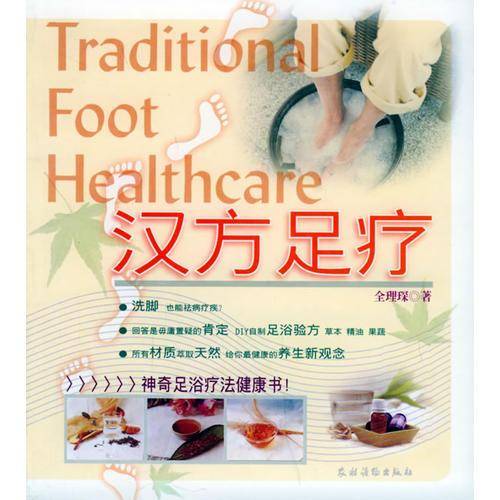 汉方足疗——健康美人馆