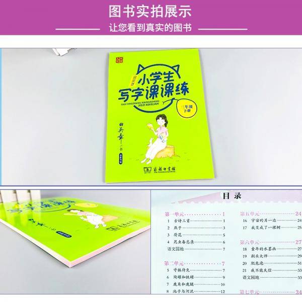 22版田楷田英章小学生写字课课练3语下人教（胶钉）