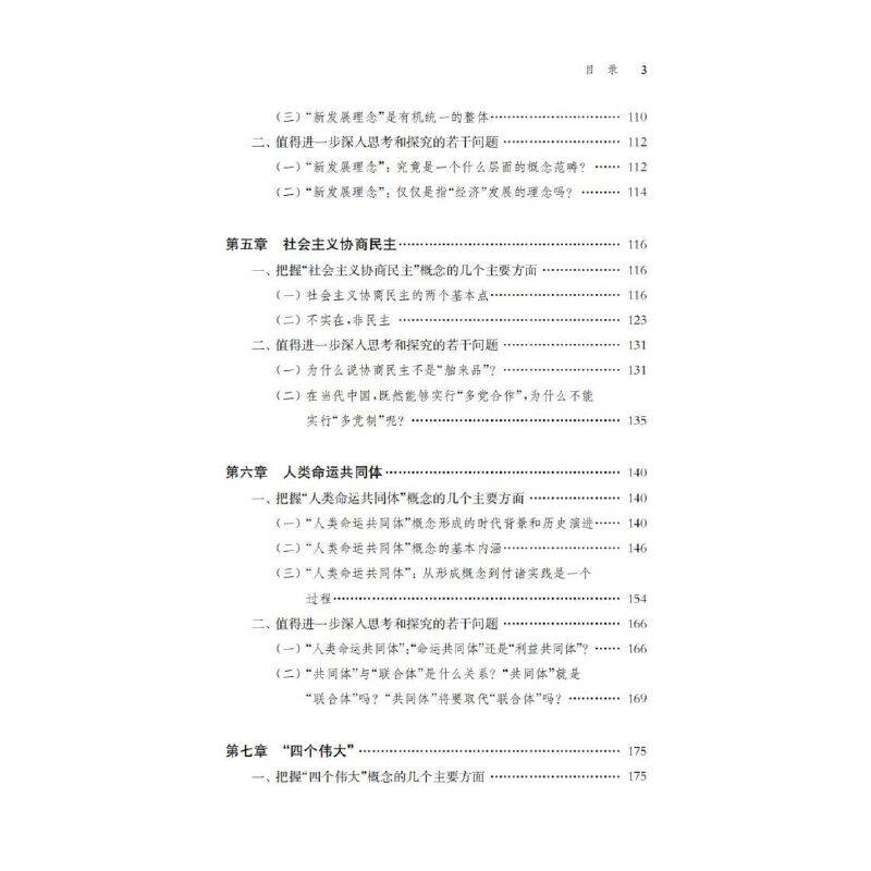 坚持和发展中国特色社会主义：若干概念及相互关系初探