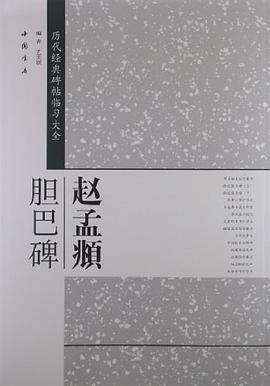 赵孟?胆巴脾-历代经典碑帖临习大全