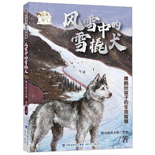 黑鹤给孩子的生命智慧·风雪中的雪橇犬