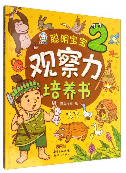 风车童书 聪明宝宝观察力培养书（2）