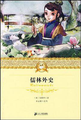 儒林外史