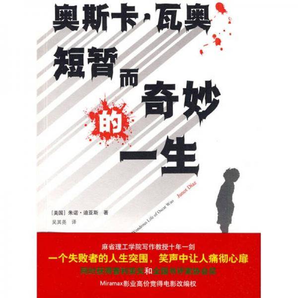 奥斯卡・瓦奥短暂而奇妙的一生