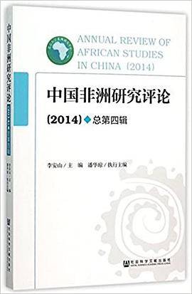 中国非洲研究评论(总第四辑)