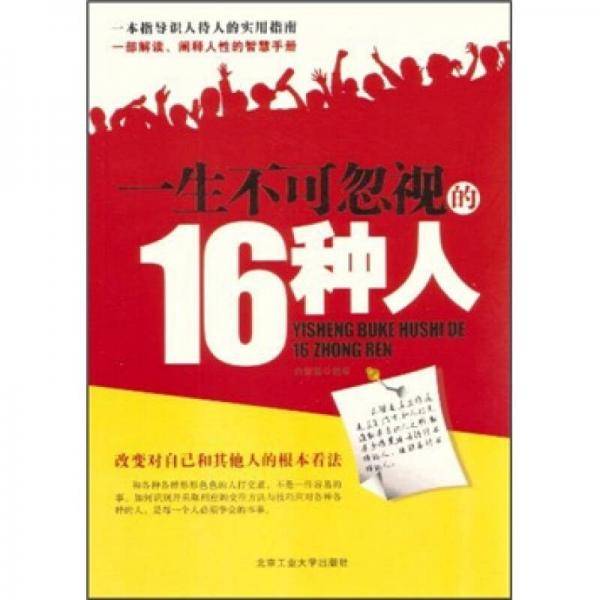 一生不可忽视的16种人