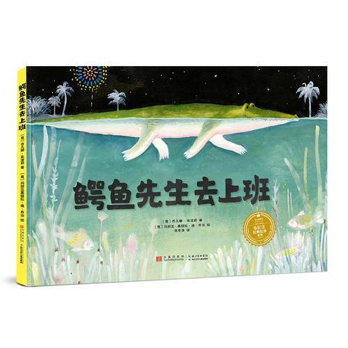 鳄鱼先生去上班