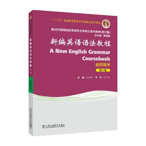 （修订版）：新编英语语法教程（第6版） 教师用书