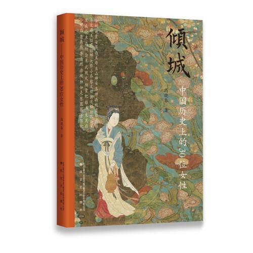 倾城—中国历史上的30位女性