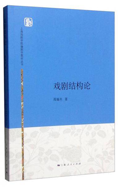 上海戏剧学院编剧学教材丛书：戏剧结构论