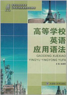 高等学校英语应用语法