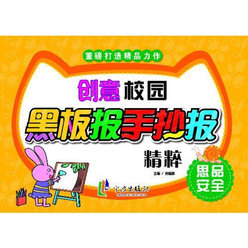 创意校园黑板报手抄报精粹——思品安全