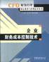 企业财务成本控制技术