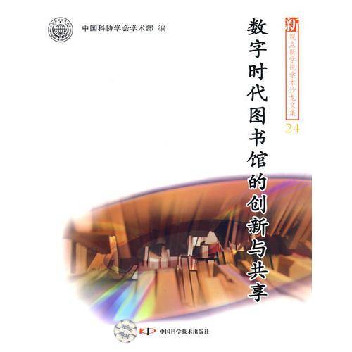 数字时代图书馆的创新与共享