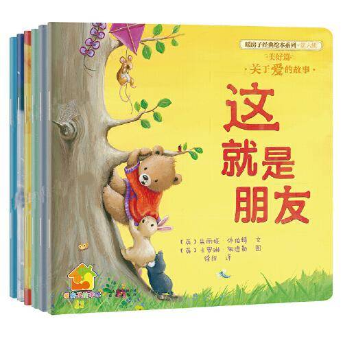 暖房子精选·好性格培养绘本(第二辑)