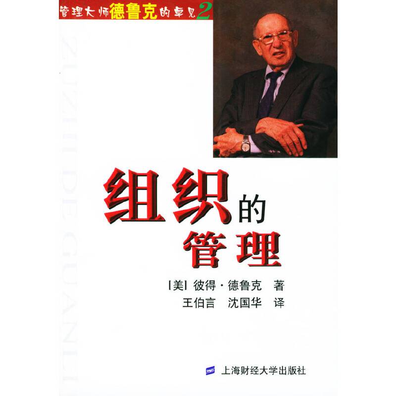 组织的管理